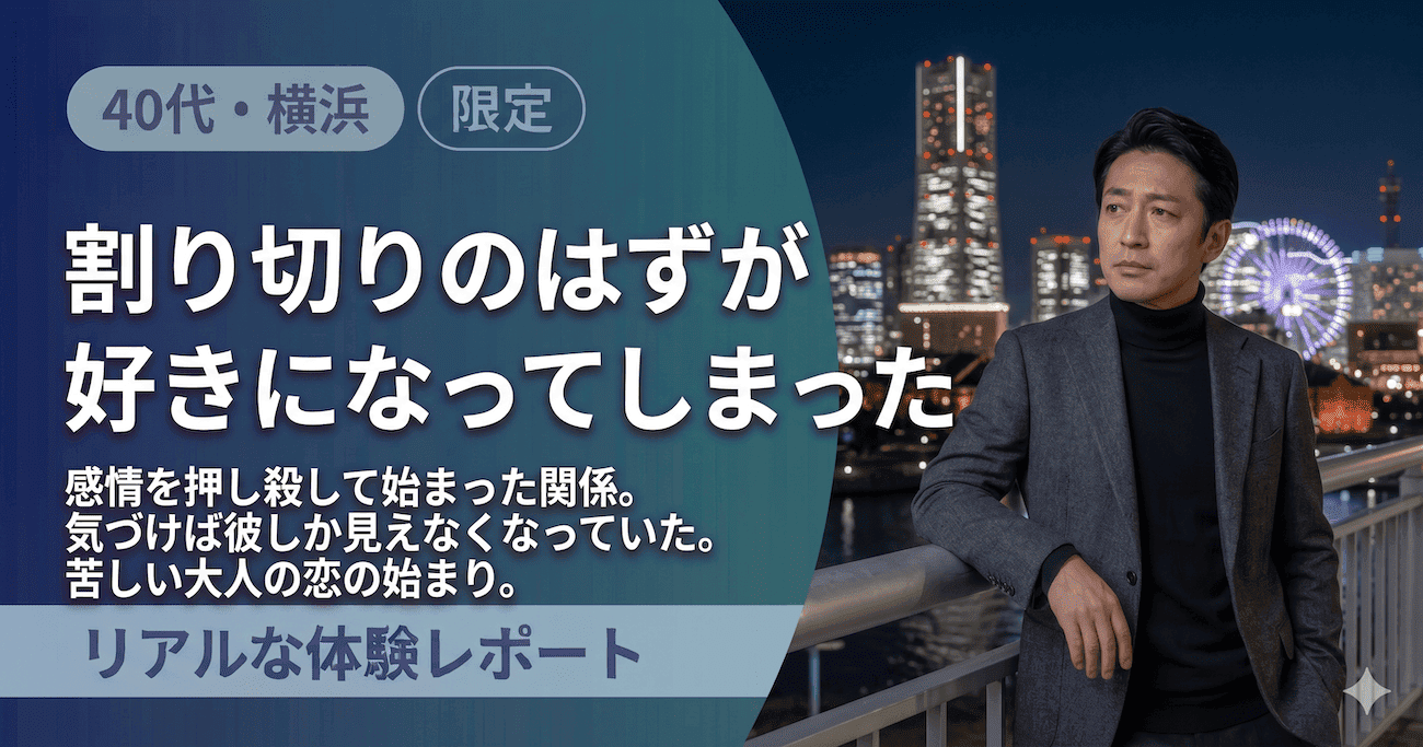 パパ活体験談｜割り切りのはずが好きになってしまった（40代・横浜）