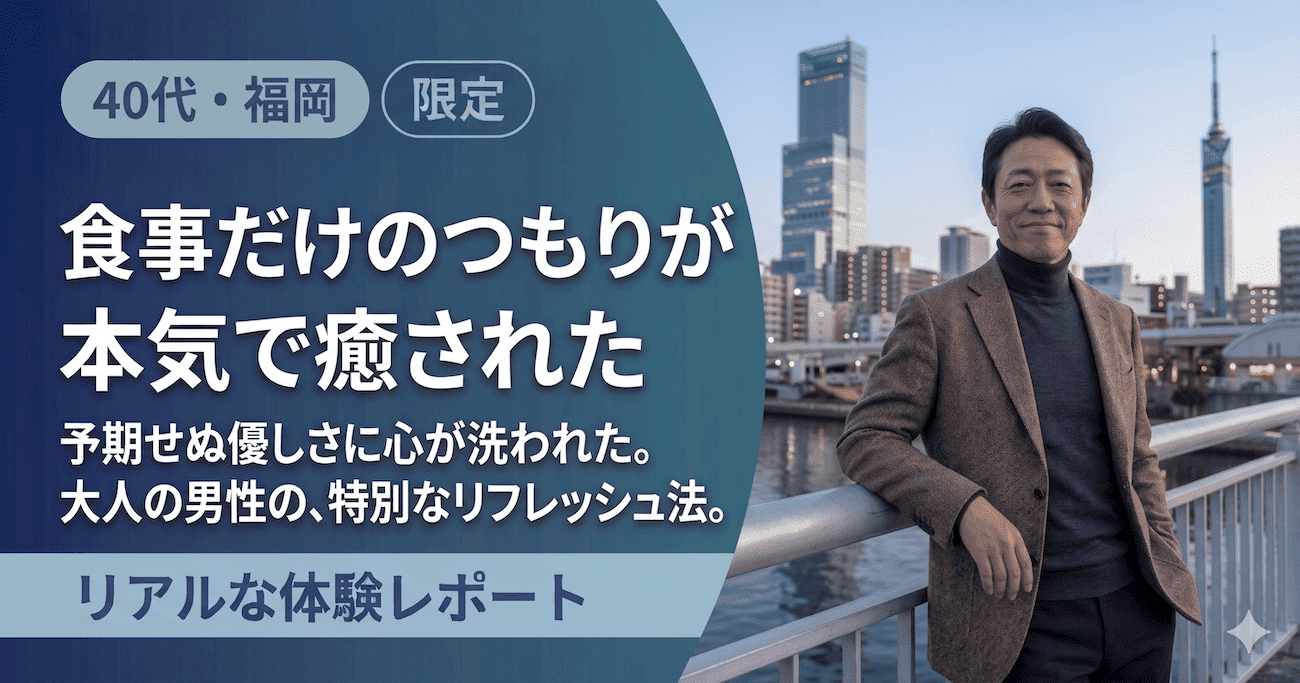 パパ活体験談｜食事だけのつもりが本気で癒された（40代・福岡）