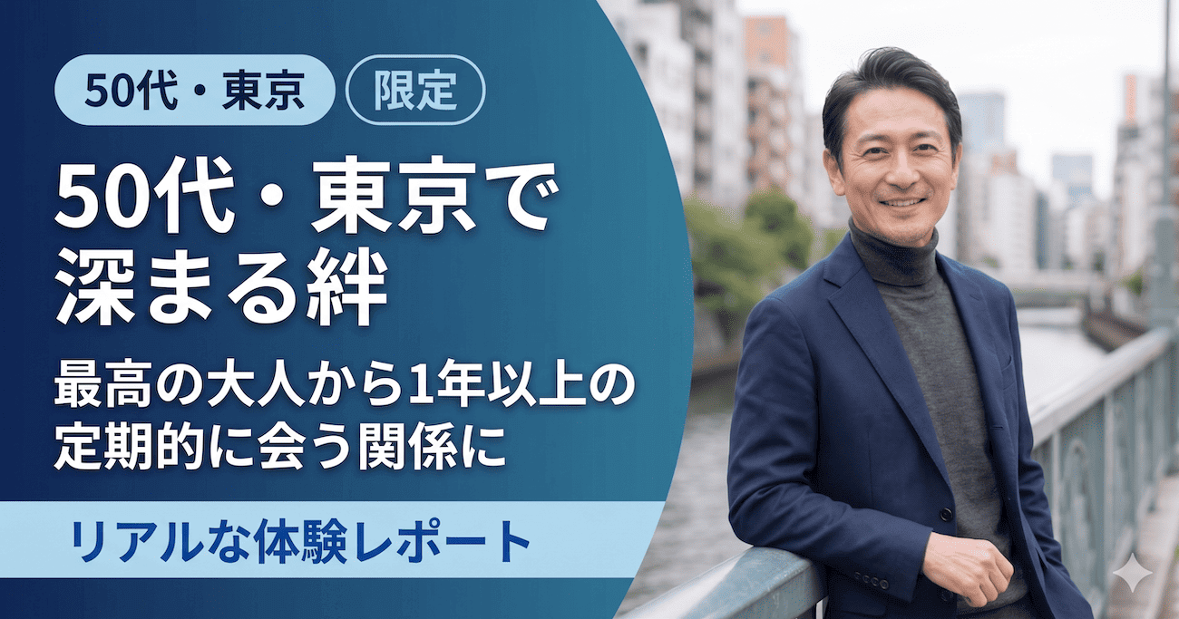 パパ活体験談｜最高の大人から1年以上の定期的に会う関係に（50代・東京）