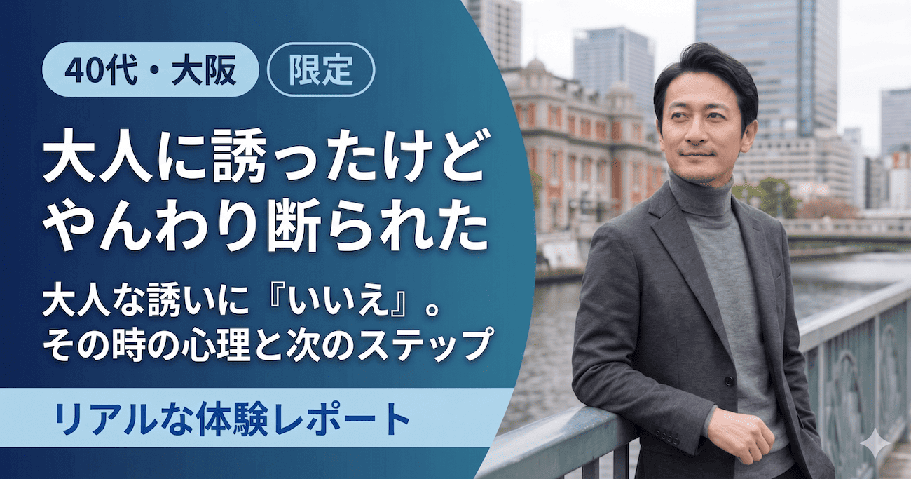 パパ活体験談｜大人に誘ったけどやんわり断られた（40代・大阪）