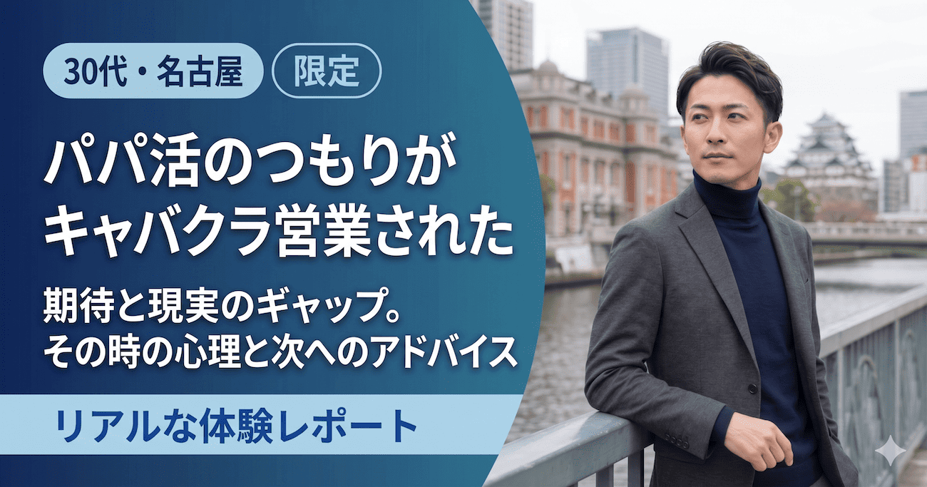 パパ活体験談｜パパ活のつもりがキャバクラ営業された（30代・名古屋）