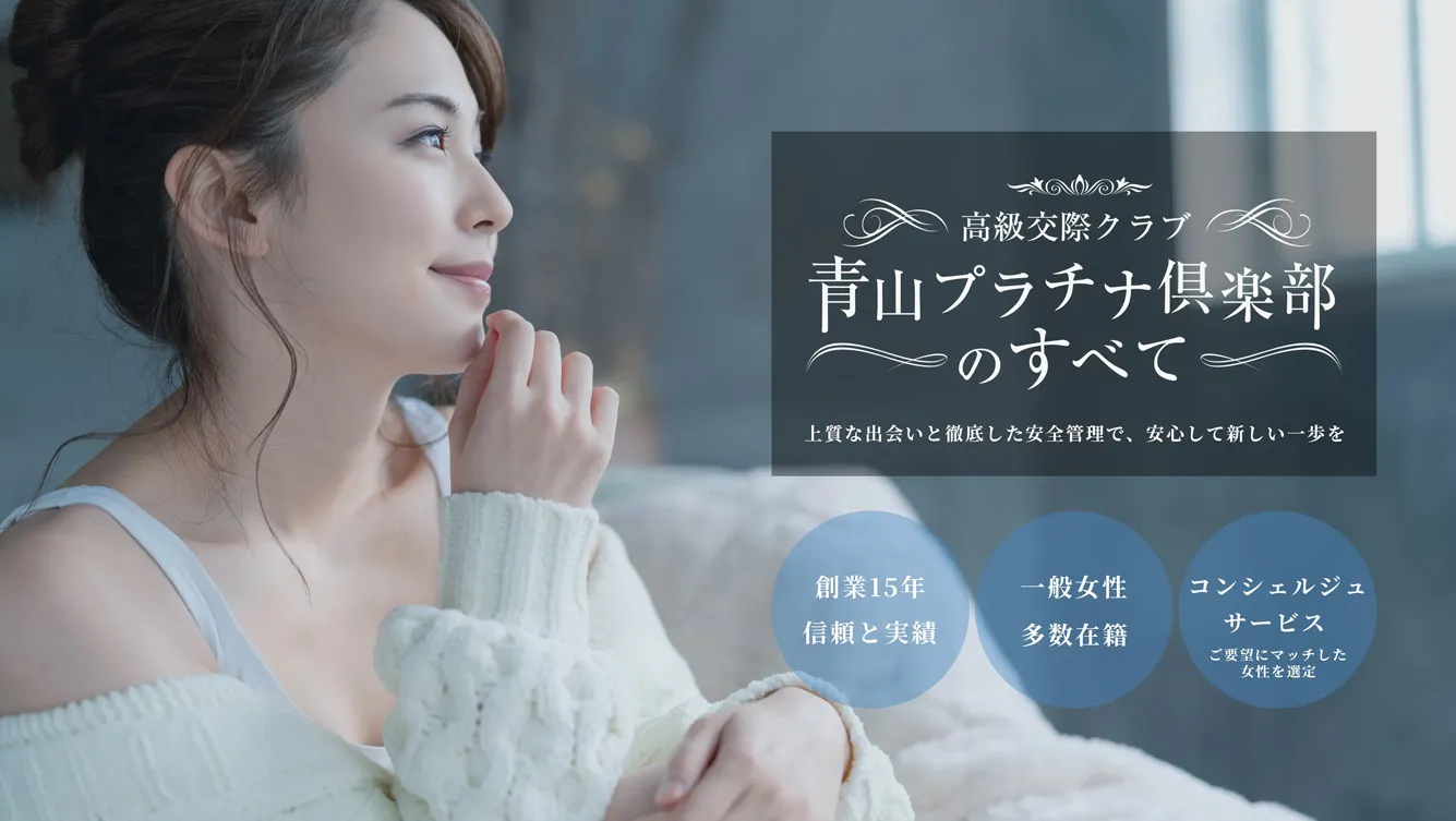 交際クラブおすすめ比較ランキング｜青山プラチナ俱楽部