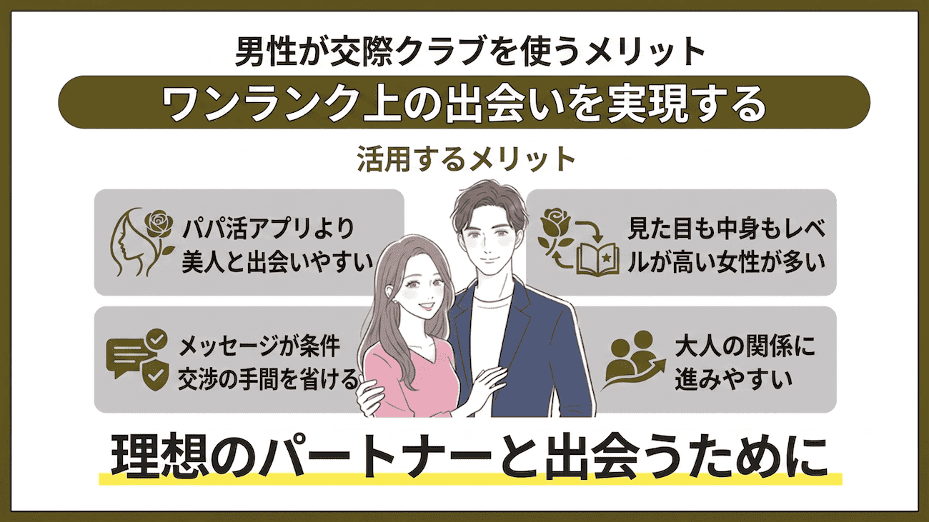男性が交際クラブを使うメリット