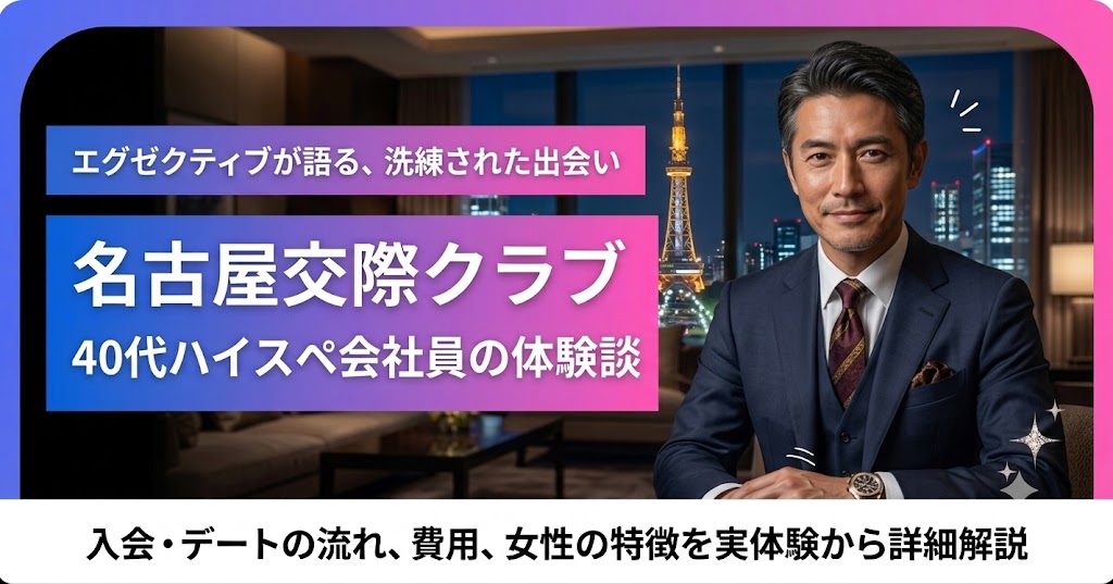 40代ハイスぺ会社員の名古屋交際クラブ体験談