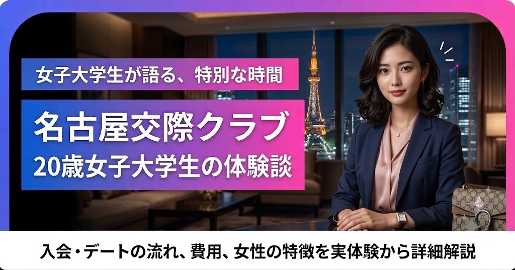 20代社会人女性の名古屋交際クラブ体験談