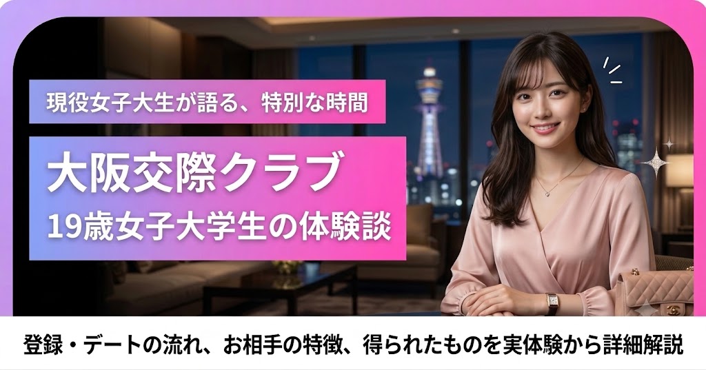 19歳女子大学生の大阪交際クラブ体験談