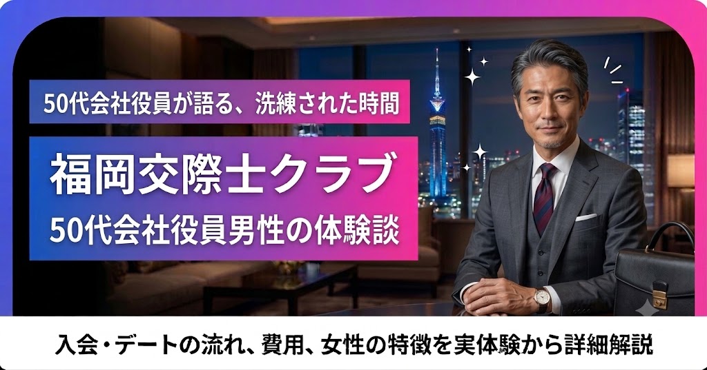 50代会社役員男性の福岡交際クラブ体験談