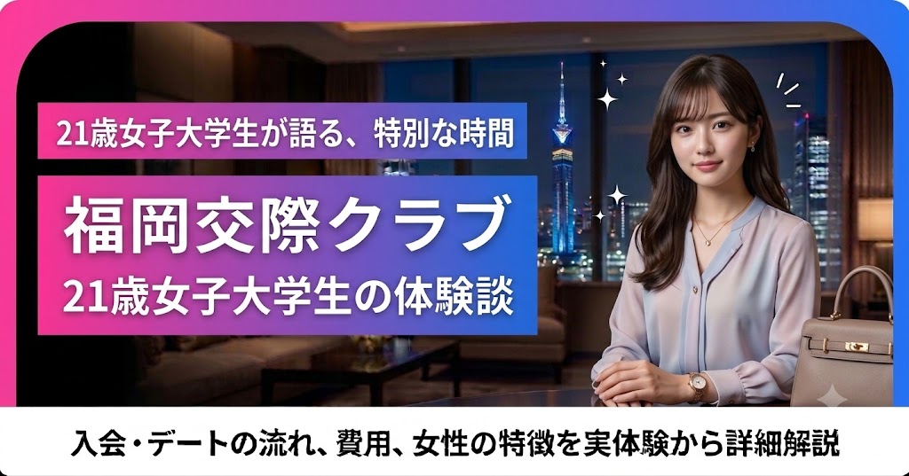 21歳女子大学生の福岡交際クラブ体験談