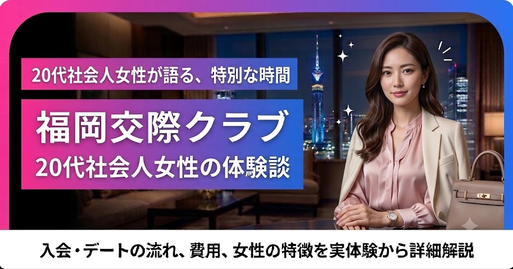 20代社会人女性の福岡交際クラブ体験談