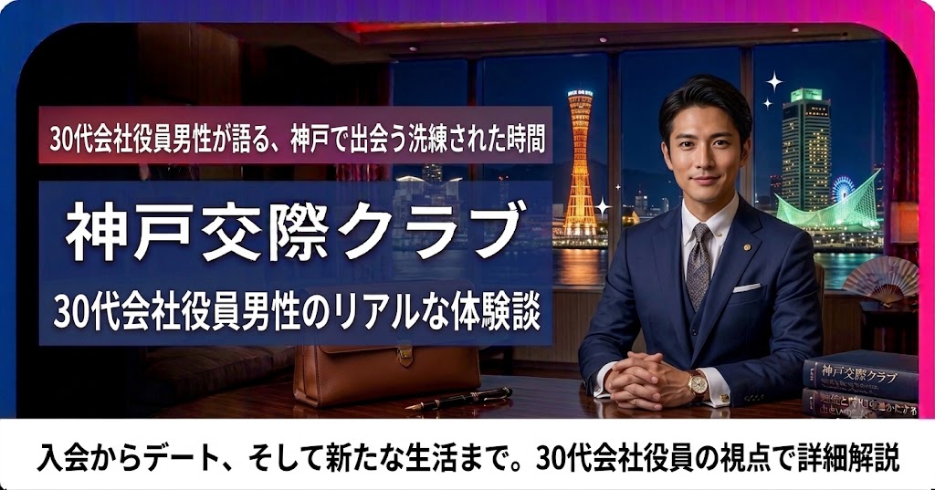 30代会社役員男性の神戸交際クラブ体験談