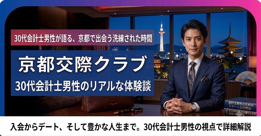 30代会計士男性の京都交際クラブ体験談