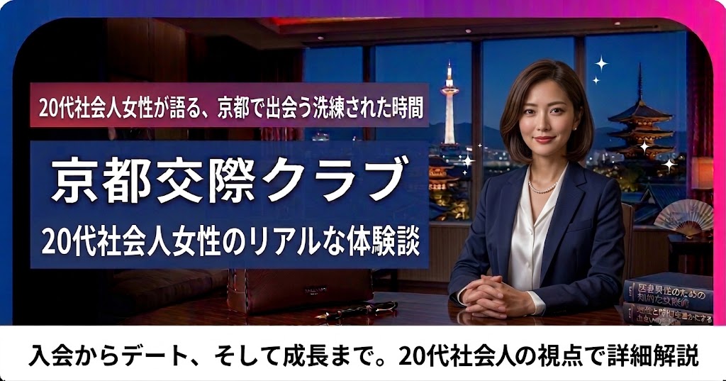 20代社会人女性の京都交際クラブ体験談