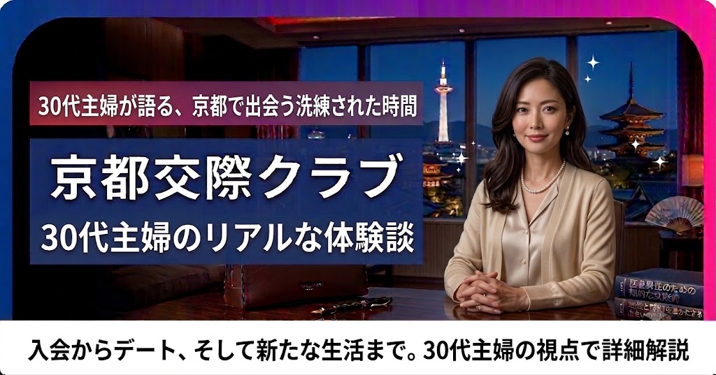 30代主婦の京都交際クラブ体験談