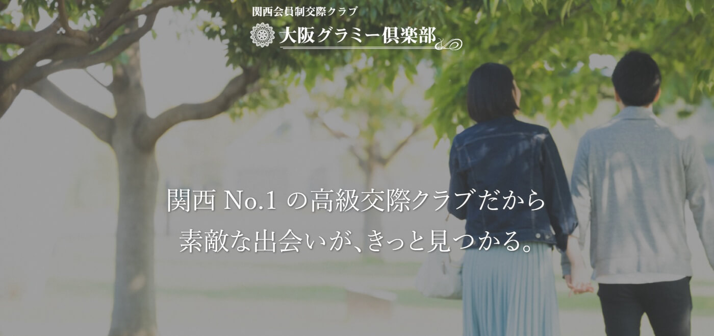 大阪でおすすめの交際クラブ｜大阪グラミー倶楽部