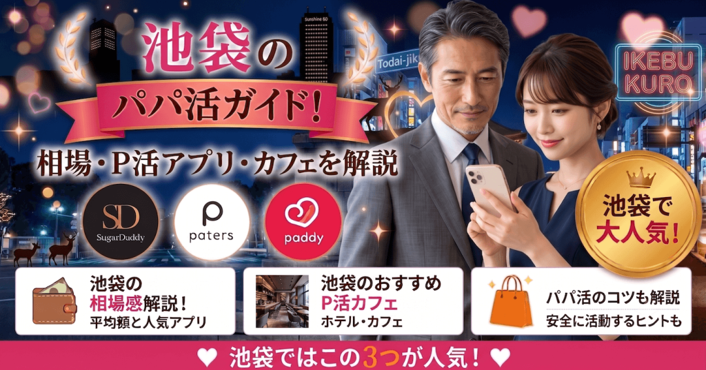 池袋のパパ活ガイド！相場・P活アプリ・カフェを解説