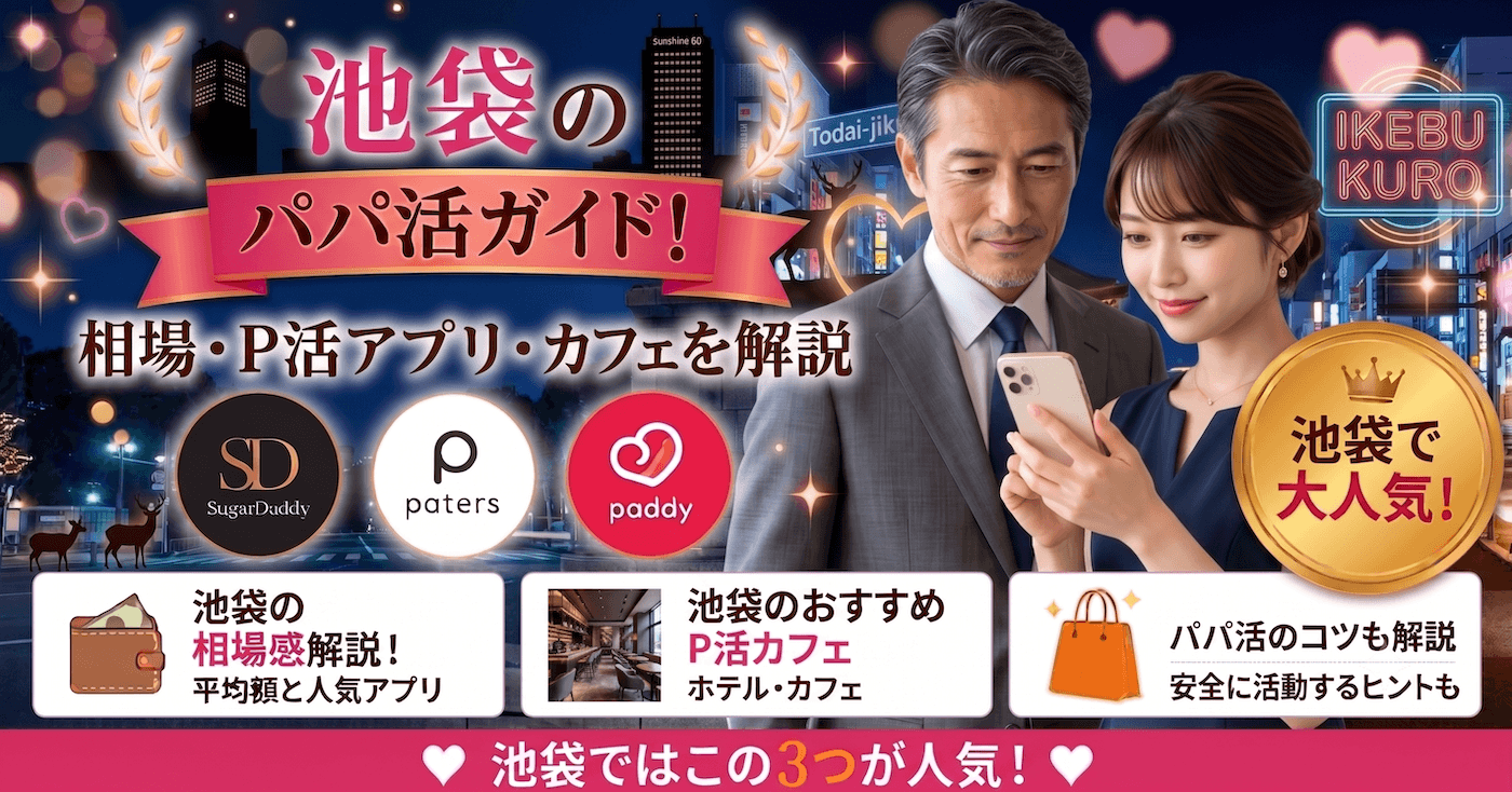 池袋のパパ活ガイド！相場・P活アプリ・カフェを解説