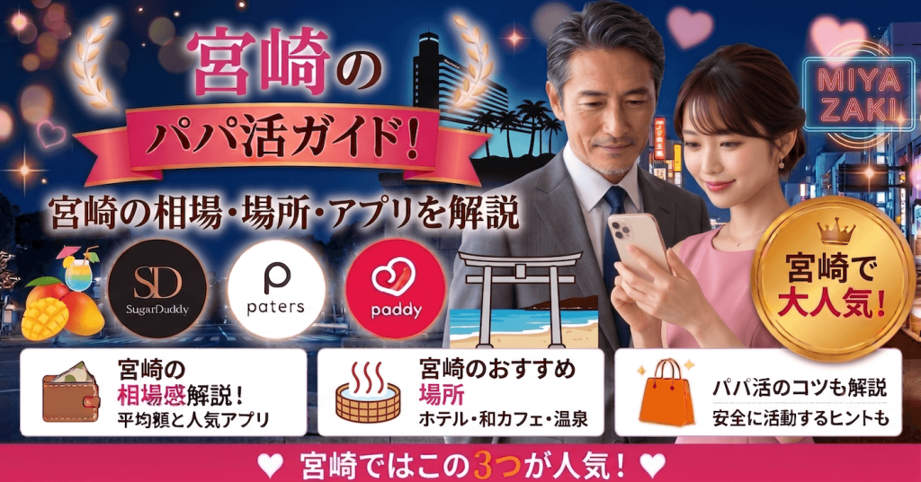 宮崎のパパ活ガイド！相場・P活アプリ・場所を解説