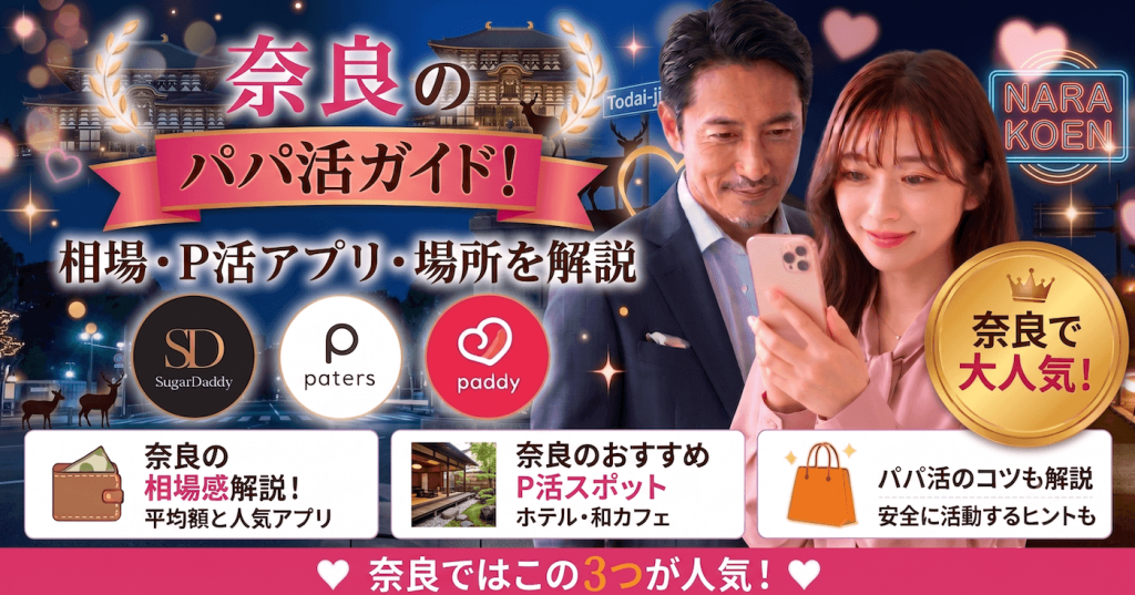 奈良のパパ活ガイド！相場・P活アプリ・場所を解説