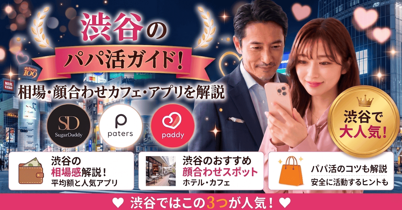 渋谷のパパ活ガイド！相場・顔合わせカフェ・アプリを解説