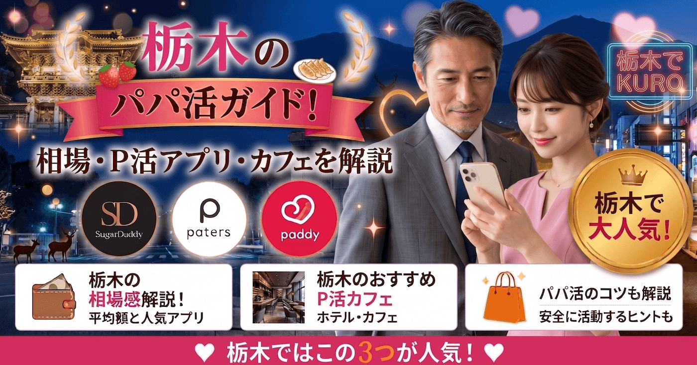 栃木のパパ活ガイド！相場・P活アプリ・カフェを解説