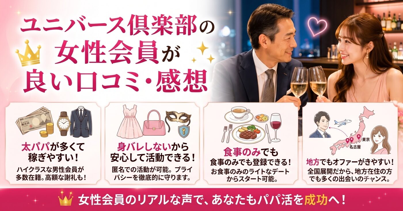 ユニバース俱楽部の女性会員の良い口コミ・感想