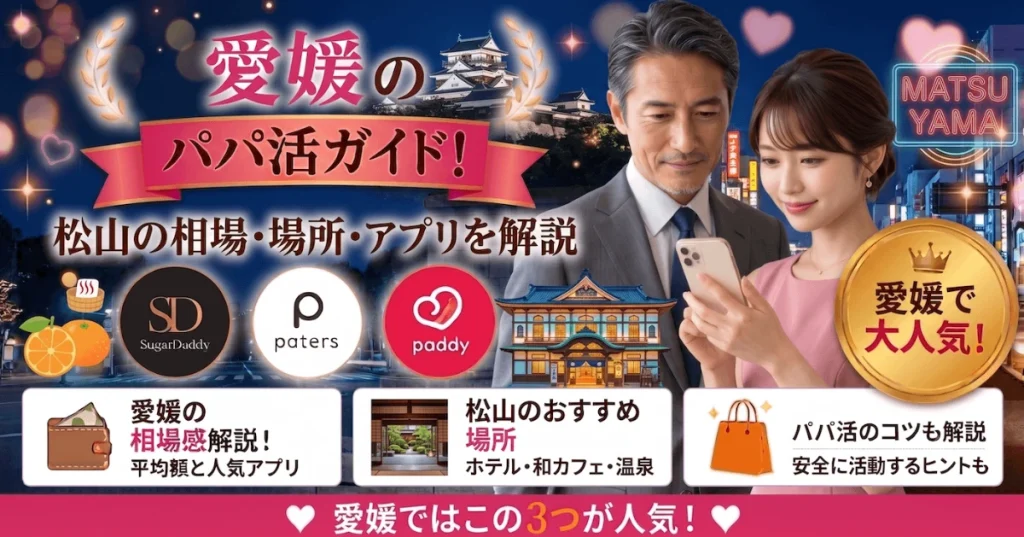 愛媛のパパ活ガイド！松山の相場・場所・アプリを解説