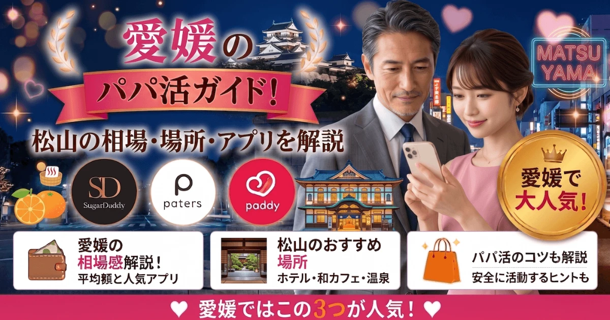 愛媛のパパ活ガイド！松山の相場・場所・アプリを解説