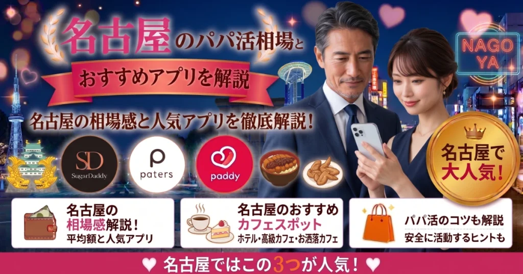 名古屋のパパ活相場とおすすめP活アプリ・カフェを解説