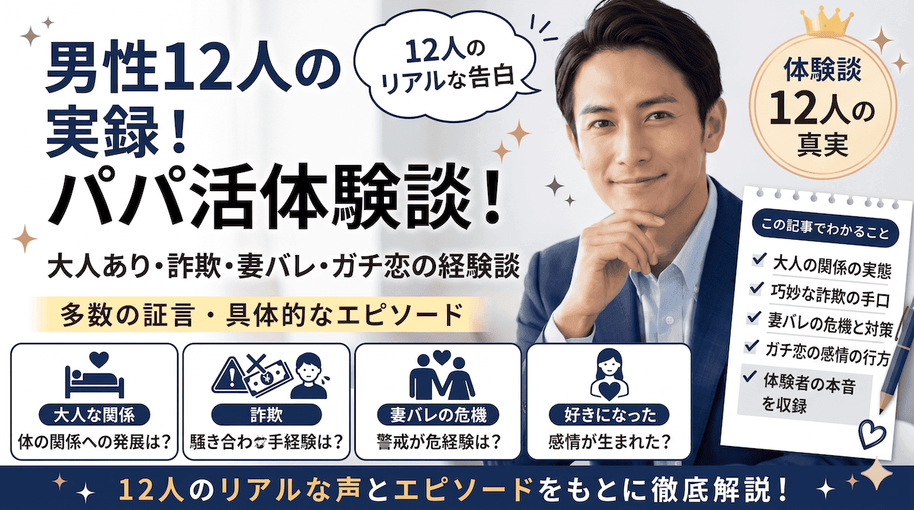 男性12人のパパ活体験談！大人あり・詐欺・妻バレの経験談