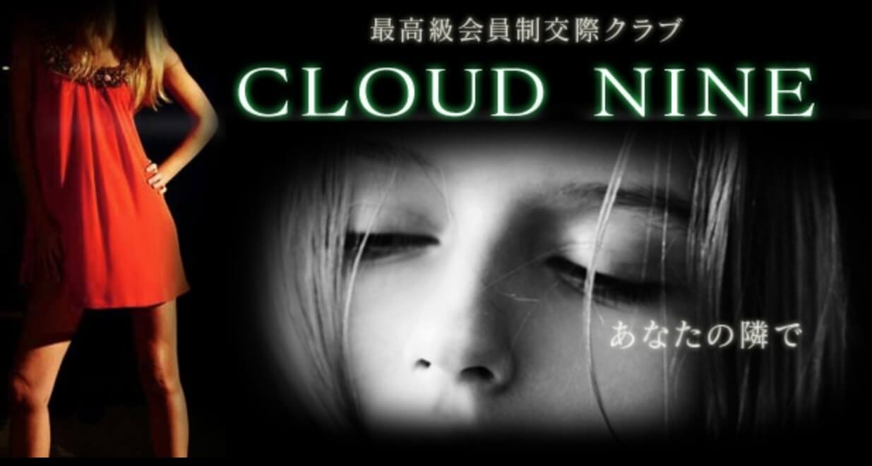 福岡でおすすめの交際クラブ｜CLOUD NINE