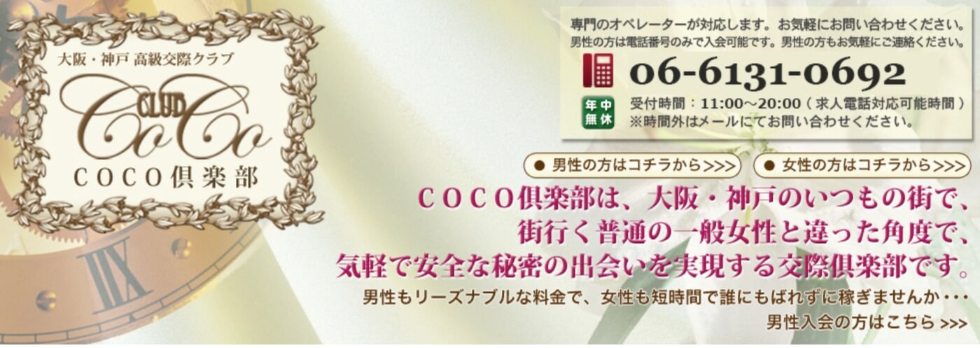 神戸でおすすめの交際クラブ｜COCO倶楽部