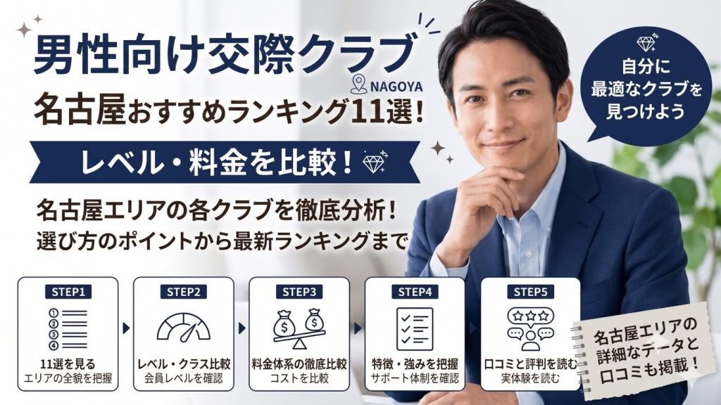 名古屋の交際クラブおすすめランキング11選！会員レベル・料金を比較