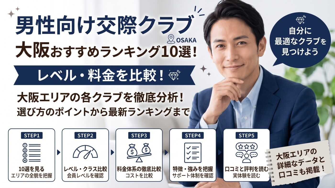 大阪の交際クラブおすすめランキング10選！レベル・料金を比較