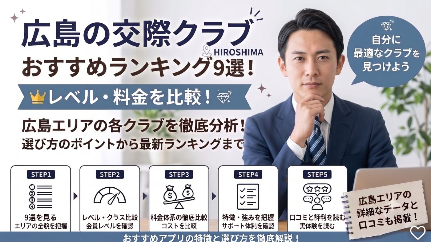 広島の交際クラブおすすめランキング9選！レベル・料金を比較