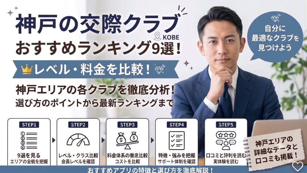 神戸の交際クラブおすすめランキング9選！レベル・料金を比較