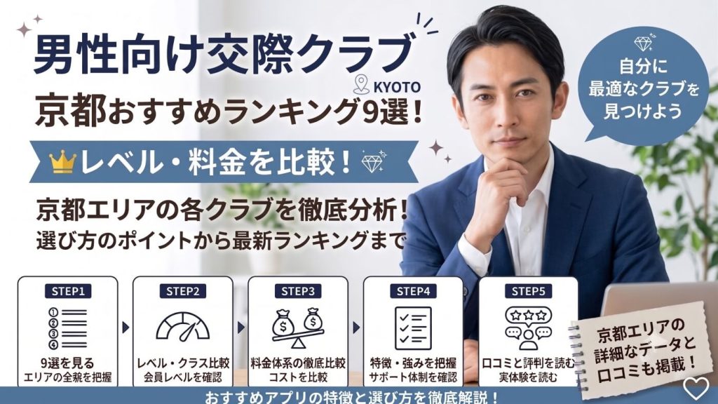 京都の交際クラブおすすめランキング9選！レベル・料金を比較