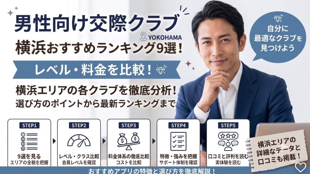 横浜の交際クラブおすすめランキング9選！レベル・料金を比較