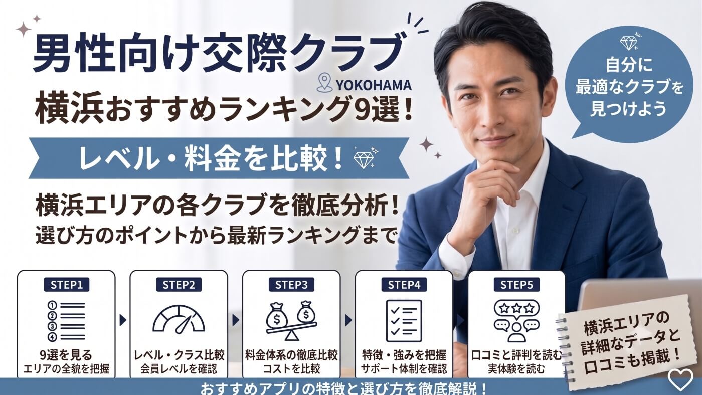 横浜の交際クラブおすすめランキング9選！レベル・料金を比較