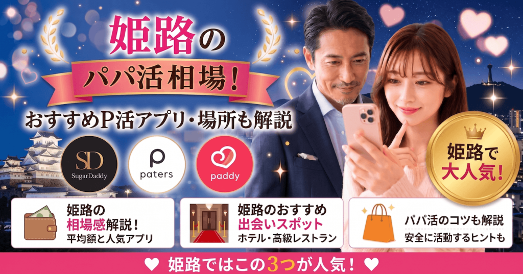 姫路のパパ活相場！おすすめのP活アプリ・場所も解説