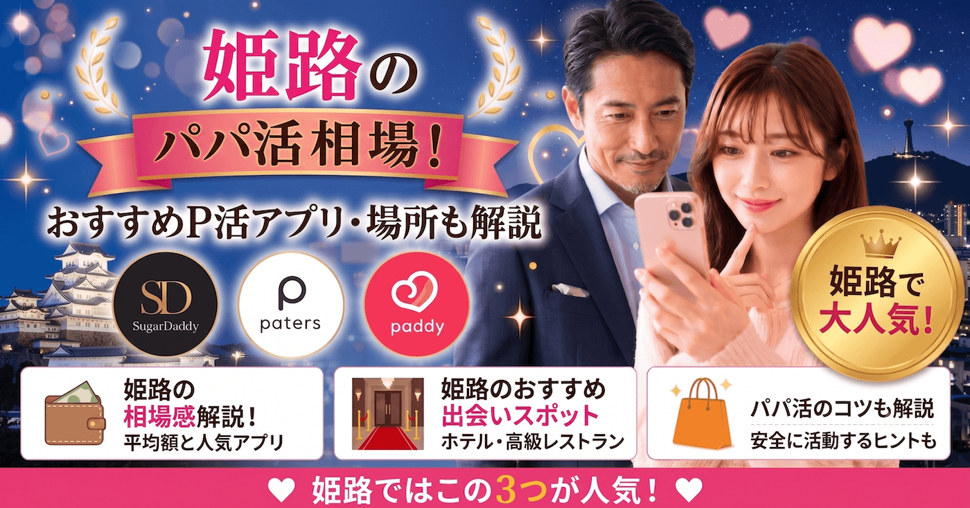 姫路のパパ活相場！おすすめのP活アプリ・場所も解説