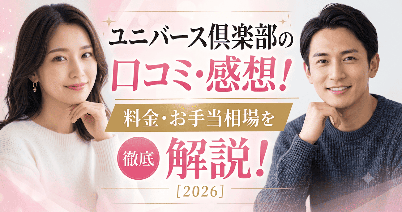 ユニバース俱楽部の口コミ・感想！料金・お手当相場を解説