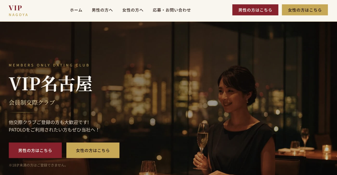 名古屋でおすすめの交際クラブ｜VIP名古屋