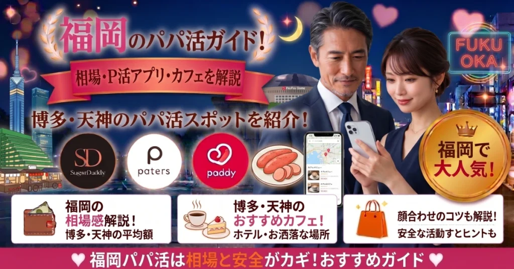 福岡のパパ活ガイド！相場・P活アプリ・カフェを解説