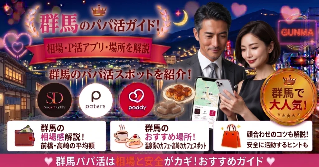 群馬のパパ活ガイド！相場・P活アプリ・場所を解説