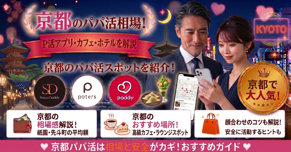 京都のパパ活相場!P活アプリ・カフェ・ホテルを解説