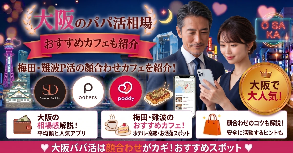 大阪のパパ活相場!梅田・難波P活の顔合わせカフェも紹介